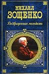Возвращенная молодость: Повесть Возвращенная молодость: Повесть