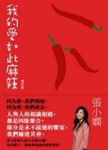 我的愛如此麻辣