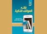 فقه الهواتف الذكية