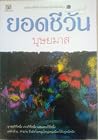 ยอดชีวัน (เล่ม 1-2) ยอดชีวัน (เล่ม 1-2)