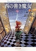 西の善き魔女〈6〉 闇の左手