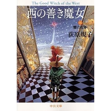 西の善き魔女 6 闇の左手 By Noriko Ogiwara