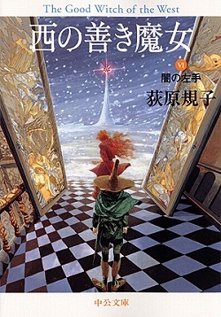 西の善き魔女 6 闇の左手 By Noriko Ogiwara