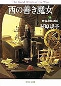 西の善き魔女〈7〉金の糸紡げば