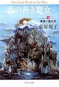西の善き魔女〈8〉真昼の星迷走