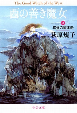 西の善き魔女 8 真昼の星迷走 By Noriko Ogiwara