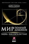 Мир, полный демон...
