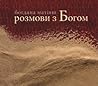 розмови з Богом by Богдана Матіяш