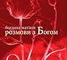 розмови з Богом by Богдана Матіяш