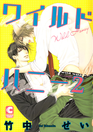 ワイルドハニー 2 (Wild Honey #2)
