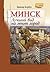 Минск. Лучший вид на этот город.