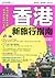 香港新旅行指南