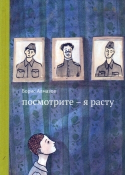Посмотрите - я расту