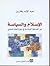 الإسلام والسياسة: دور الحركة الإسلامية في صوغ المجال السياسي