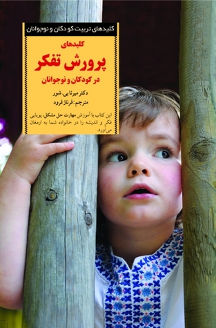 كليدهاي پرورش تفكر در كودكان و نوجوانان