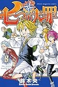 七つの大罪 8 [Nanatsu no Taizai 8]