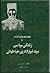 زندگی سیاسی سید ضیاء الدین ...
