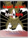 انقلاب الخونة - ب...