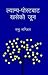 ल्याम्प पोस्टबाट खसेको जून [Lamp-Postbata Khaseko Joon] by Manu Manjil