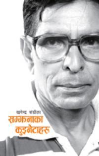 सम्झनाका कुइनेटाहरु [Samjhanaka Kuinetaharu]