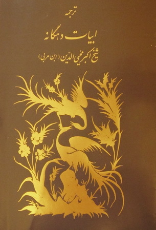 ابیات دهگانه