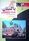 پاکستان (مجموعه‌ی ملل امروز، #1)