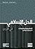الحل الإسلامي في الأردن by حسن أبو هنية