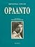Ορλάντο by Virginia Woolf