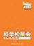 《科学松鼠会-Kindle精选》第9期（2014年1月） by 科学松鼠会