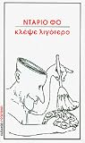 Κλέψε λιγότερο