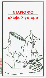 Κλέψε λιγότερο (Paperback)