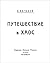 Путешествие в хаос