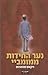 נער החידות ממומביי by Vikas Swarup