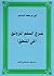 شرح السلم المرونق في المنطق