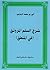 شرح السلم المرونق في المنطق