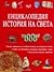 Енциклопедия: История на света
