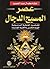 عصر المسيح الدجال