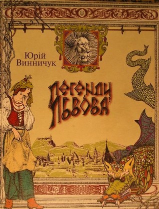 Легенди Львова (Легенди Львова, #1)