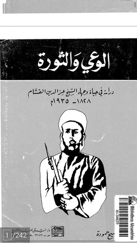 الوعي و الثورة - دراسة في حياة و جهاد الشيخ عزالدين القسام (Unknown Binding)