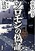 ソロモンの偽証 第II部 決意