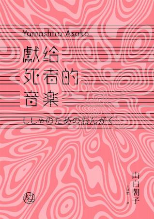 獻給死者的音樂 (Paperback)