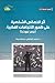 أثر الخصائص الشخصية على ظهور الاتجاهات الفكرية: مصر نموذجًا