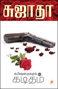 கமிஷனருக்குக் கடிதம் [Commissionerukku Kaditham] (Paperback)
