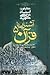 آشنایی با قرآن ۵: تفسیر سور...