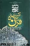 آشنایی با قرآن ۵: تفسیر سوره های زخرف، دخان، جاثیه، فتح، قمر آشنایی با قرآن ۵: تفسیر سوره های زخرف، دخان، جاثیه، فتح، قمر