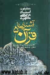 آشنایی با قرآن ۵: تفسیر سوره های زخرف، دخان، جاثیه، فتح، قمر (Paperback)