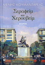 Σεραφείμ και Χερουβείμ (Paperback)