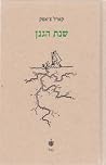 שנת הגנן