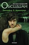 Обсидиан by Jennifer L. Armentrout Обсидиан by Jennifer L. Armentrout