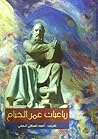 رباعيات عمر الخيام